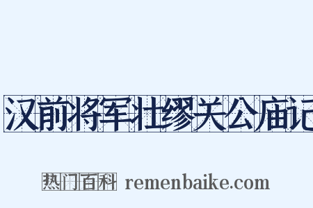 汉前将军壮缪关公庙记是什么意思的图片